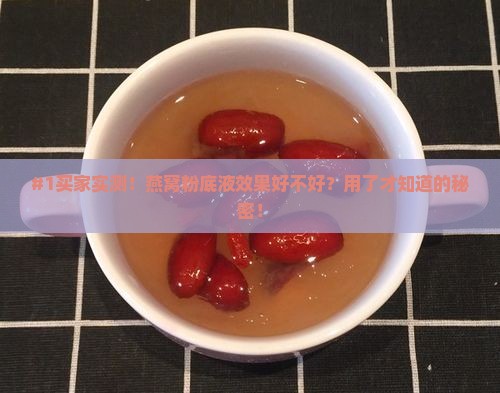 #1买家实测！燕窝粉底液效果好不好？用了才知道的秘密！