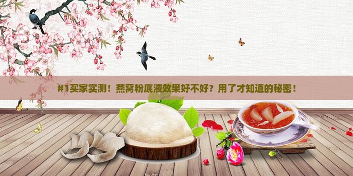 #1买家实测！燕窝粉底液效果好不好？用了才知道的秘密！