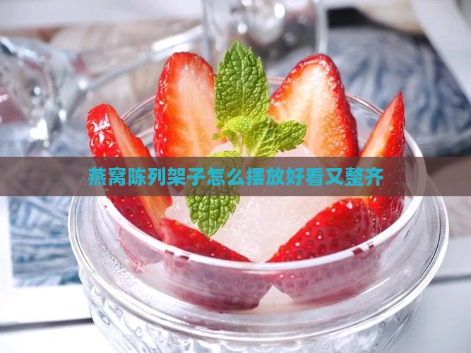 燕窝陈列架子怎么摆放好看又整齐