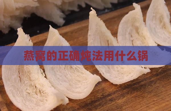 燕窝的正确炖法用什么锅
