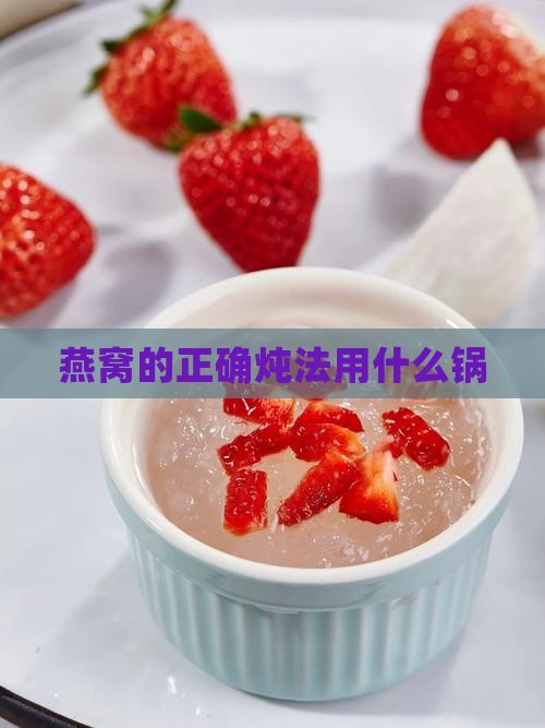 燕窝的正确炖法用什么锅
