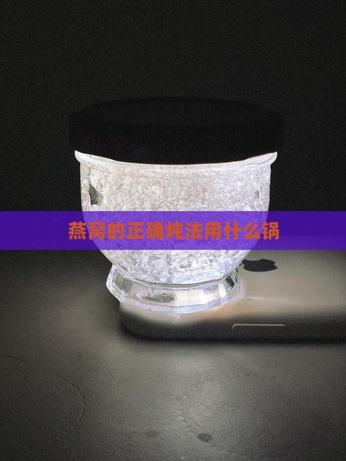 燕窝的正确炖法用什么锅
