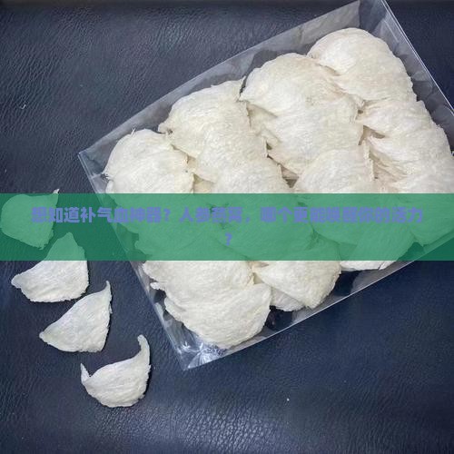 想知道补气血神器？人参燕窝，哪个更能唤醒你的活力？