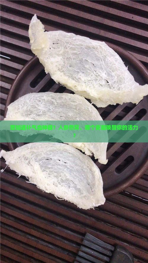 想知道补气血神器？人参燕窝，哪个更能唤醒你的活力？