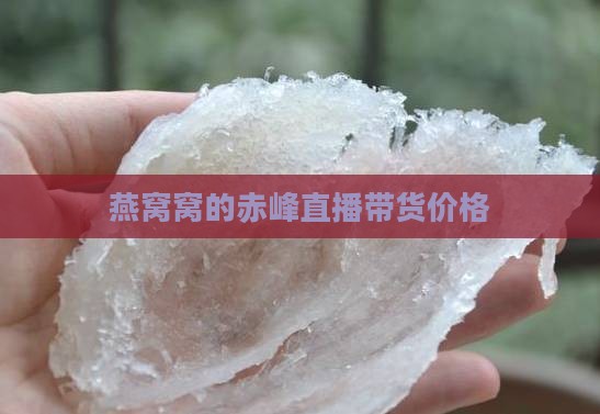 燕窝窝的赤峰直播带货价格