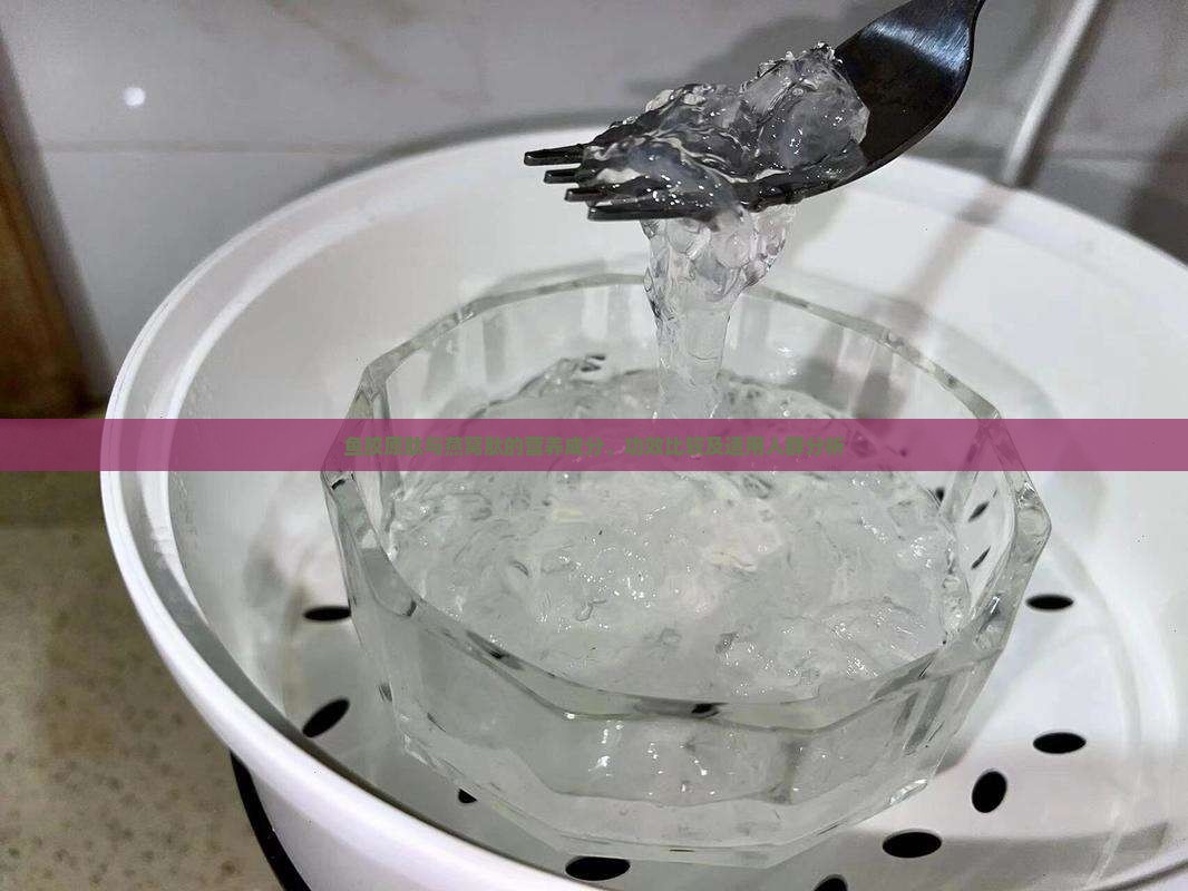 鱼胶原肽与燕窝肽的营养成分、功效比较及适用人群分析