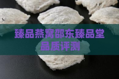 臻品燕窝邵东臻品堂品质评测