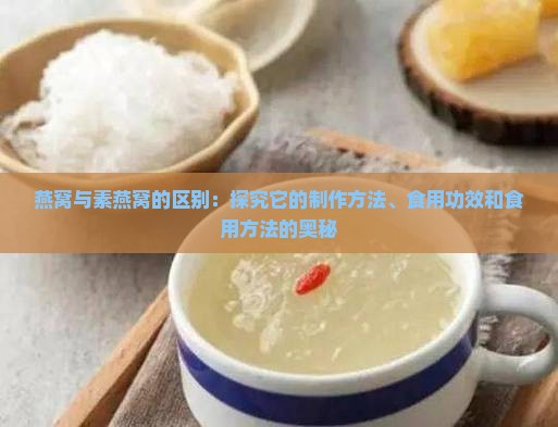 燕窝与素燕窝的区别：探究它的制作方法、食用功效和食用方法的奥秘