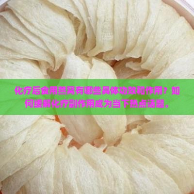 化疗后食用燕窝有哪些具体功效和作用？如何缓解化疗副作用成为当下热点话题。