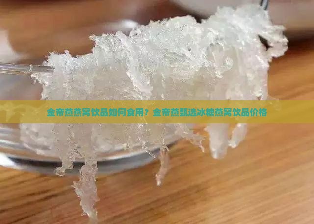 金帝燕燕窝饮品如何食用？金帝燕甄选冰糖燕窝饮品价格