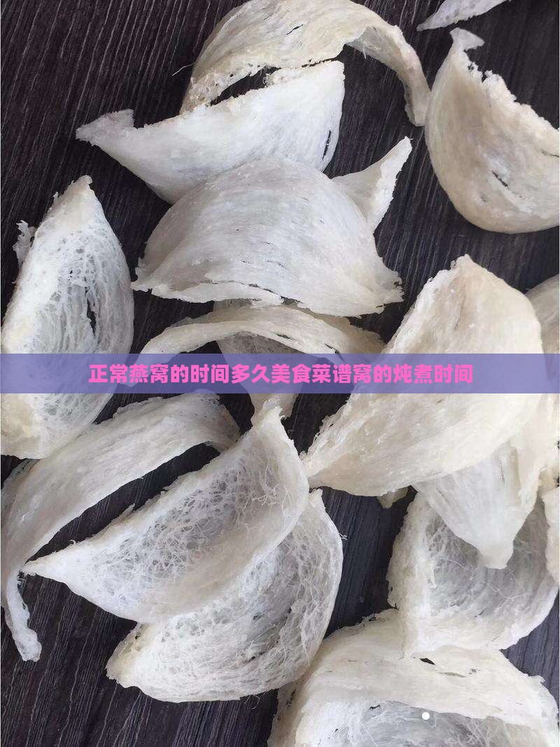 正常燕窝的时间多久美食菜谱窝的炖煮时间