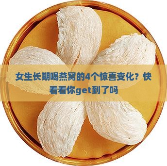 女生长期喝燕窝的4个惊喜变化？快看看你get到了吗