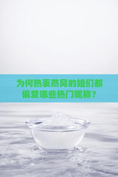 为何热衷燕窝的姐们都偏爱哪些热门昵称？