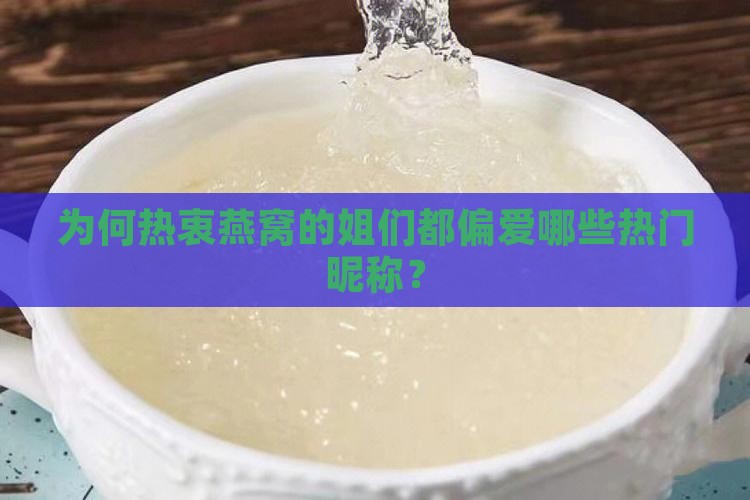 为何热衷燕窝的姐们都偏爱哪些热门昵称？