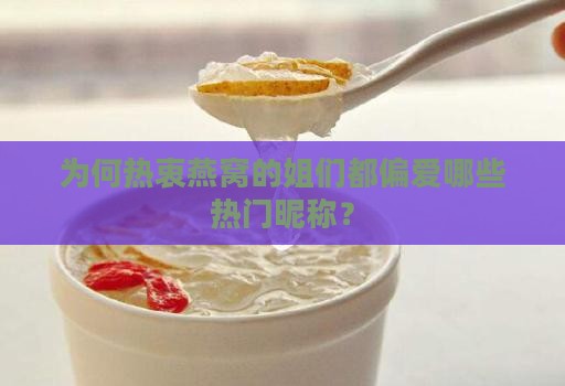 为何热衷燕窝的姐们都偏爱哪些热门昵称？