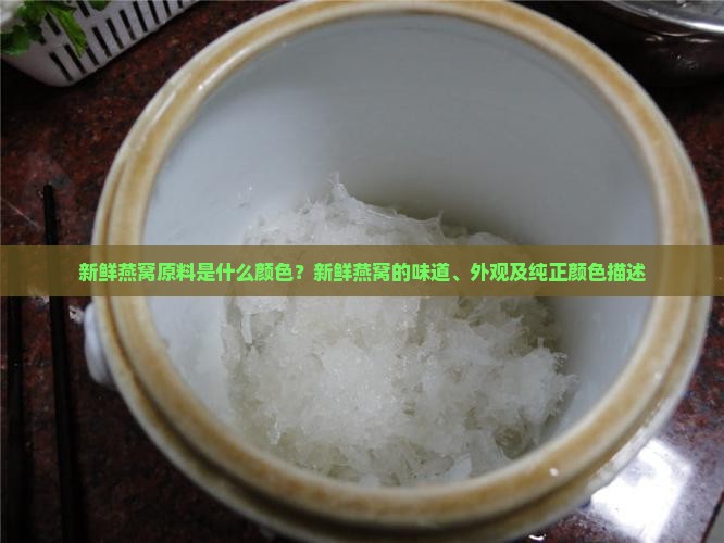 新鲜燕窝原料是什么颜色？新鲜燕窝的味道、外观及纯正颜色描述