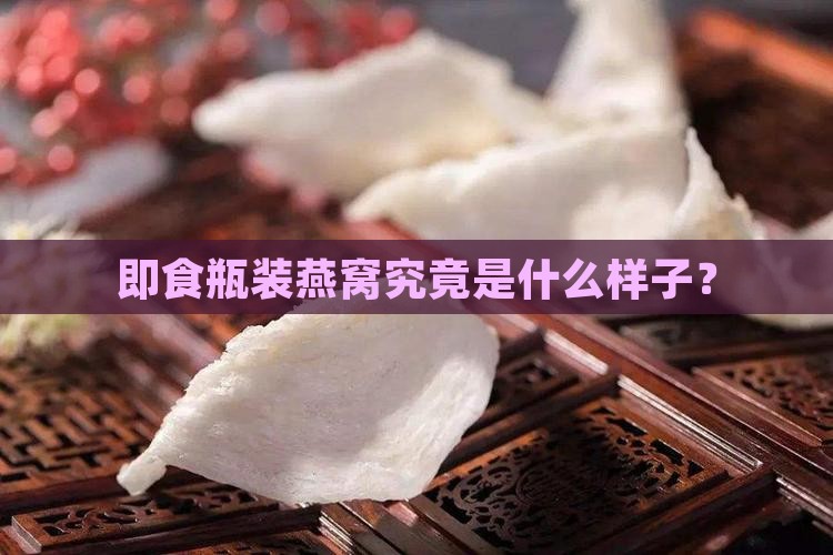 即食瓶装燕窝究竟是什么样子？