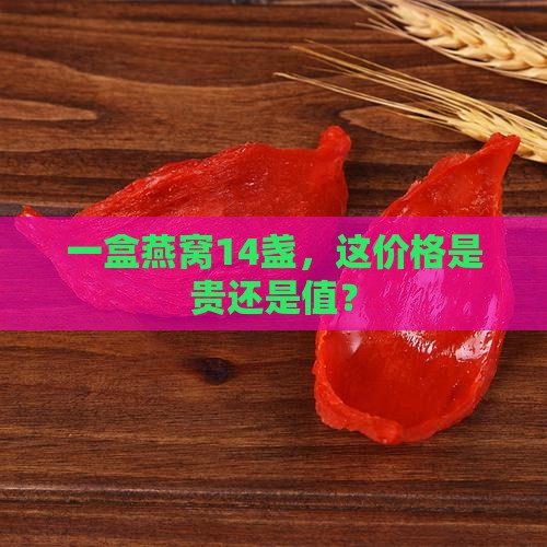 一盒燕窝14盏，这价格是贵还是值？