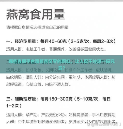 哪些直播平台藏着燕窝界的网红，让人忍不住想一探究竟？