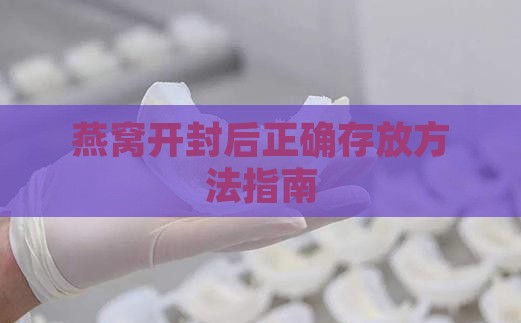 燕窝开封后正确存放方法指南