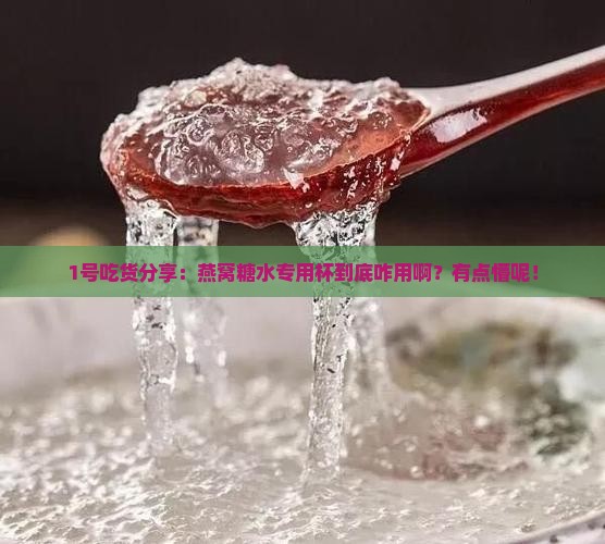 1号吃货分享：燕窝糖水专用杯到底咋用啊？有点懵呢！