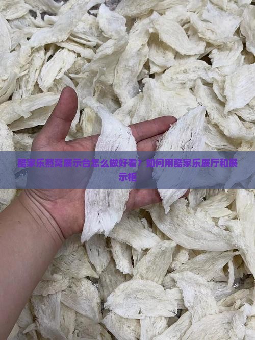酷家乐燕窝展示台怎么做好看？如何用酷家乐展厅和展示柜