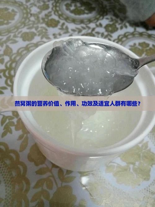 燕窝粥的营养价值、作用、功效及适宜人群有哪些？