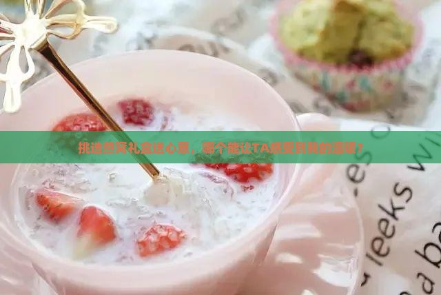 挑选燕窝礼盒送心意，哪个能让TA感受到我的温暖？