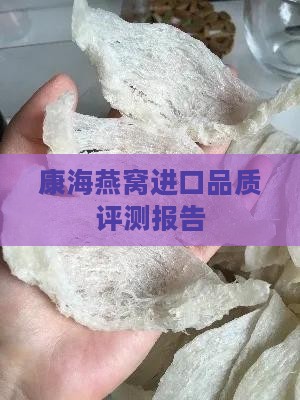 康海燕窝进口品质评测报告
