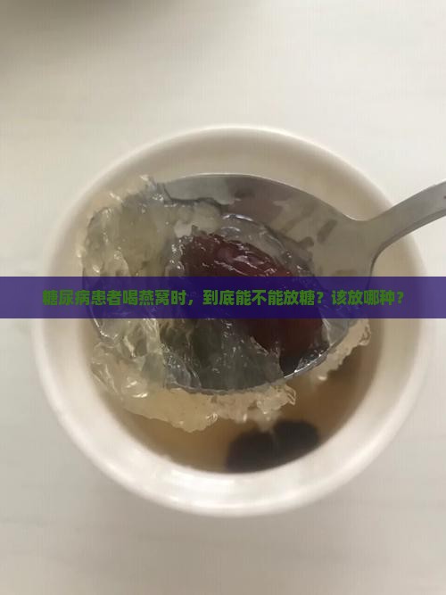 糖尿病患者喝燕窝时，到底能不能放糖？该放哪种？
