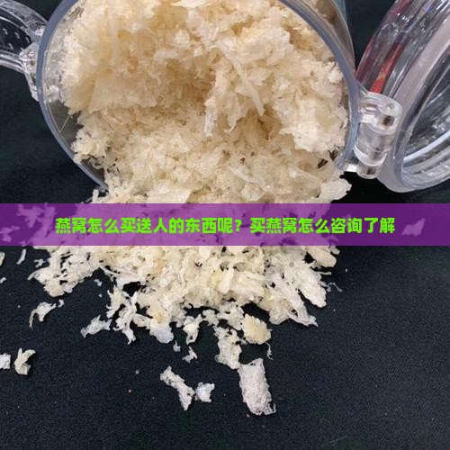 燕窝怎么买送人的东西呢
