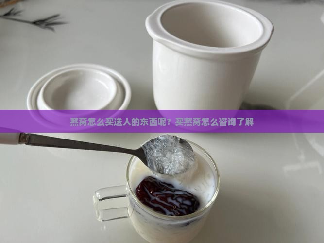 燕窝怎么买送人的东西呢