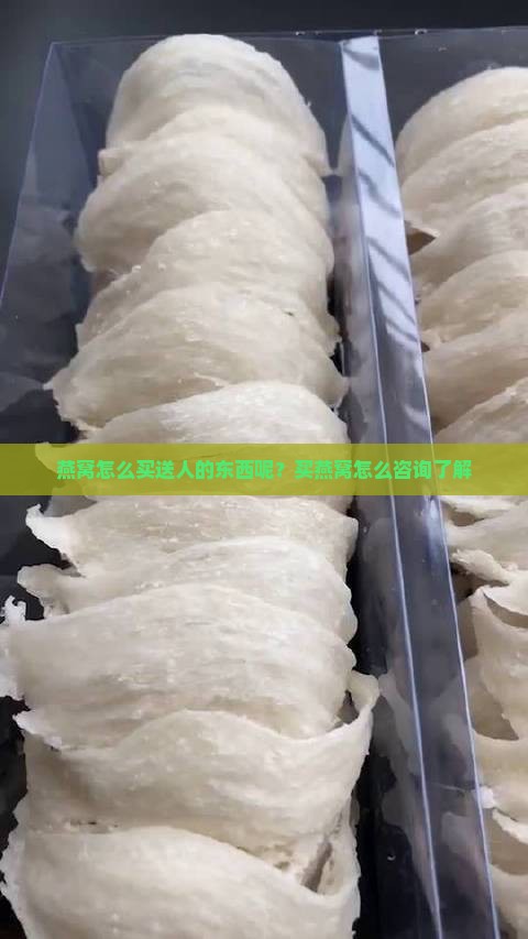 燕窝怎么买送人的东西呢