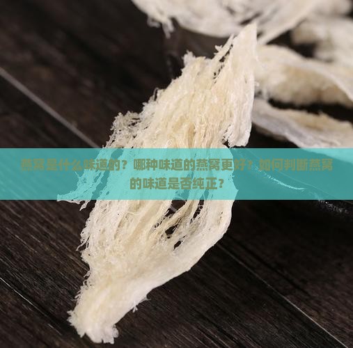 燕窝什么味道的好一点