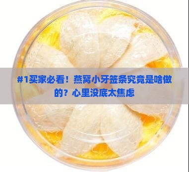 燕窝小牙签条是什么做的