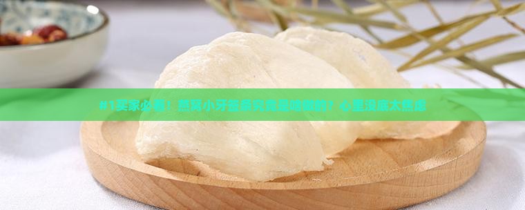 燕窝小牙签条是什么做的