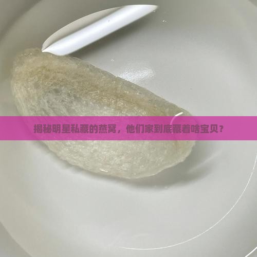 明星家里的燕窝叫什么