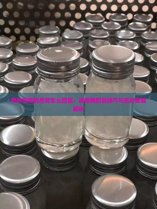 夸帅哥炖的燕窝怎么回复