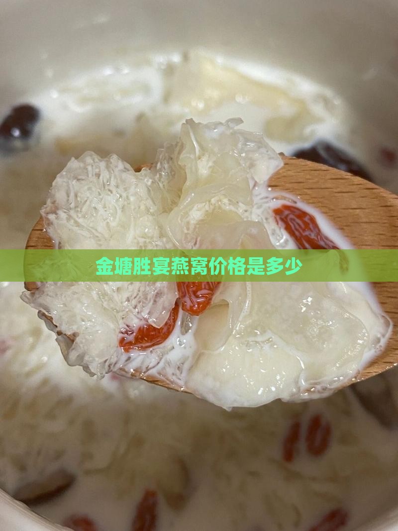 金塘胜宴燕窝多少钱一斤