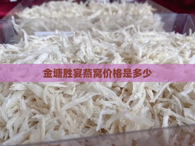 金塘胜宴燕窝多少钱一斤