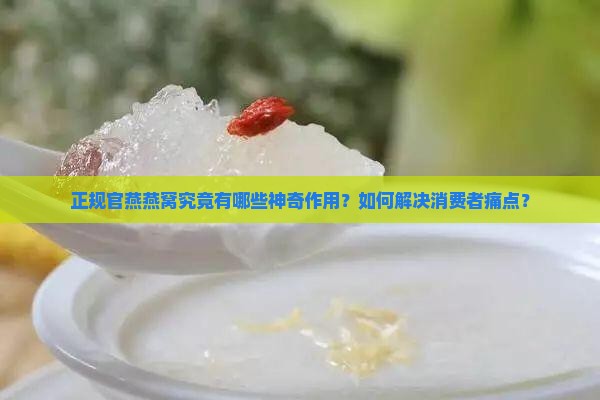 正规官燕燕窝有什么作用