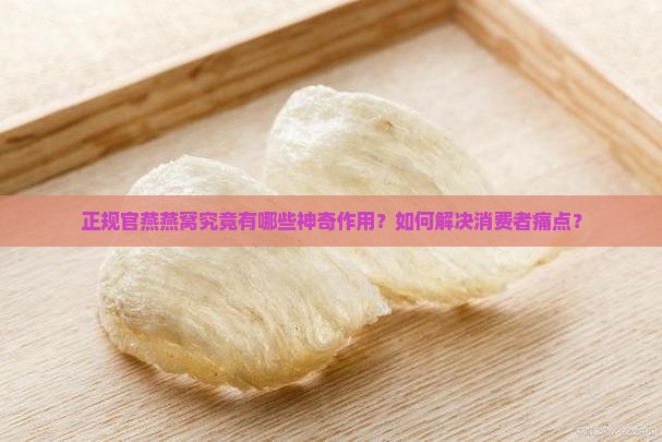 正规官燕燕窝有什么作用