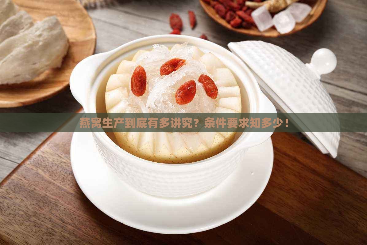 燕窝生产条件要求是什么