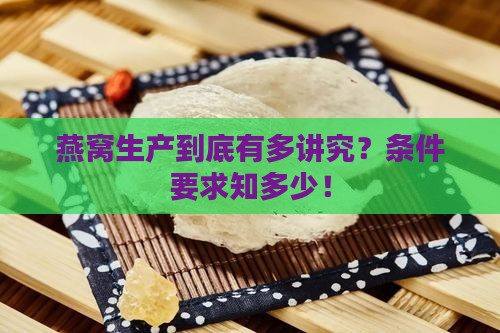 燕窝生产条件要求是什么