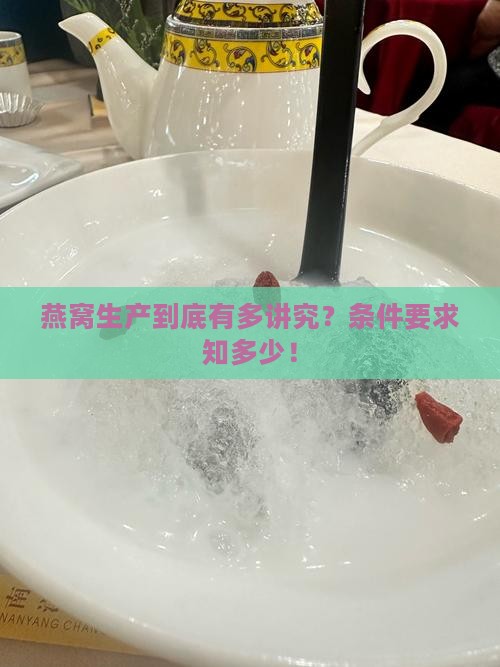 燕窝生产条件要求是什么
