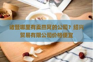 诸暨哪里买燕窝便宜好