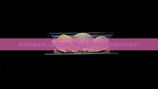 虞贵人燕窝哪个牌子好