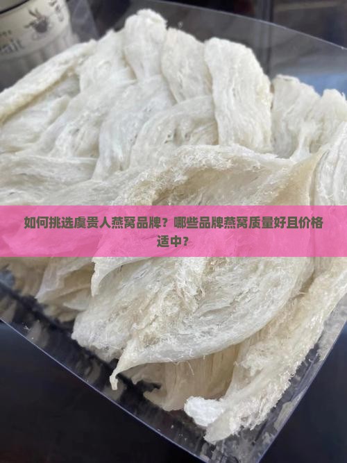 虞贵人燕窝哪个牌子好