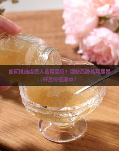 虞贵人燕窝哪个牌子好