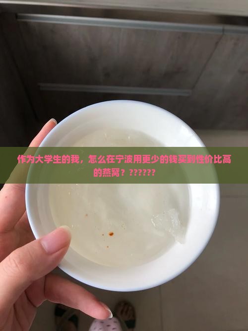 宁波什么地方买燕窝便宜